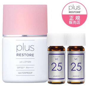 プラスリストア UVローション 30ml + お試し ピュアビタミンC 25%配合美容液 VC25ミニ 2個 日やけ止め美容液 日焼け止め ウォータープルーフ フラーレン配合 保湿成分配合 無香料 無着色 無添加
