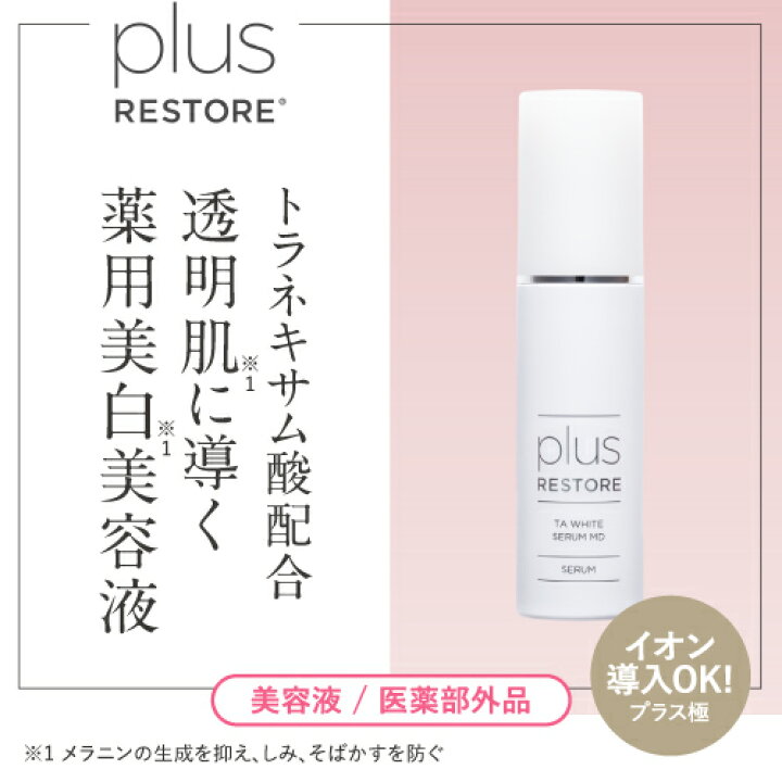 楽天市場】plus-RESTORE TAホワイトセラムMD 50mL 2本セット 医薬部外 