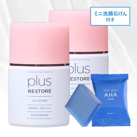プラスリストア UVローション 2個 (日やけ止め美容液) AHA0.6%配合 ピーリング洗顔石鹸ミニ付き 【メール便】 日焼け止め ウォータープルーフ フラーレン配合 保湿成分配合 無香料 無着色 無添加 PLUSRESTORE【おすすめ】