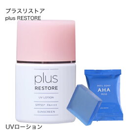 プラスリストア UVローション (日やけ止め美容液) AHA0.6%配合 ピーリング洗顔石鹸ミニ付き 【メール便】【日焼け止め・ウォータープルーフ】[ フラーレン配合 / 保湿成分配合 / 無香料 / 無着色 / 無添加 / PLUSRESTORE ]【おすすめ】