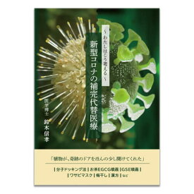 新型コロナウイルス対策 最新情報BOOK A4判と大きく、読みやすいフルカラー、全65ページ〜わたしはこう考える〜新型コロナの補完代替医療著者 医学博士 鈴木信孝 特定非営利活動法人 代替医療科学研究センター出版 書籍 本【メール便】