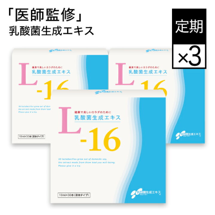 【定期購入】《10%OFF》 乳酸菌生成エキス L-16<3箱セット(約3ヶ月分)>【乳酸菌生成物質】【おすすめ】 敏感肌コスメセレクトショップ 乳酸菌生成エキスL-16 3箱セット (約3ヵ月分) (10ml×30包×3箱)〈希釈タイプ〉