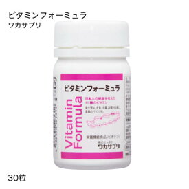 ワカサプリ ビタミンフォーミュラ 30粒 【おすすめ】