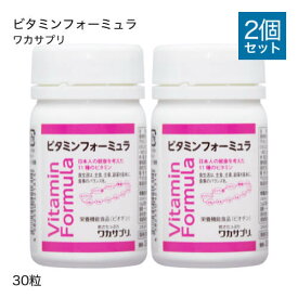 ワカサプリ ビタミンフォーミュラ 30粒 2個セット 【おすすめ】