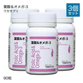 ワカサプリ 葉酸＆オメガ-3 90粒 3個セット【おすすめ】