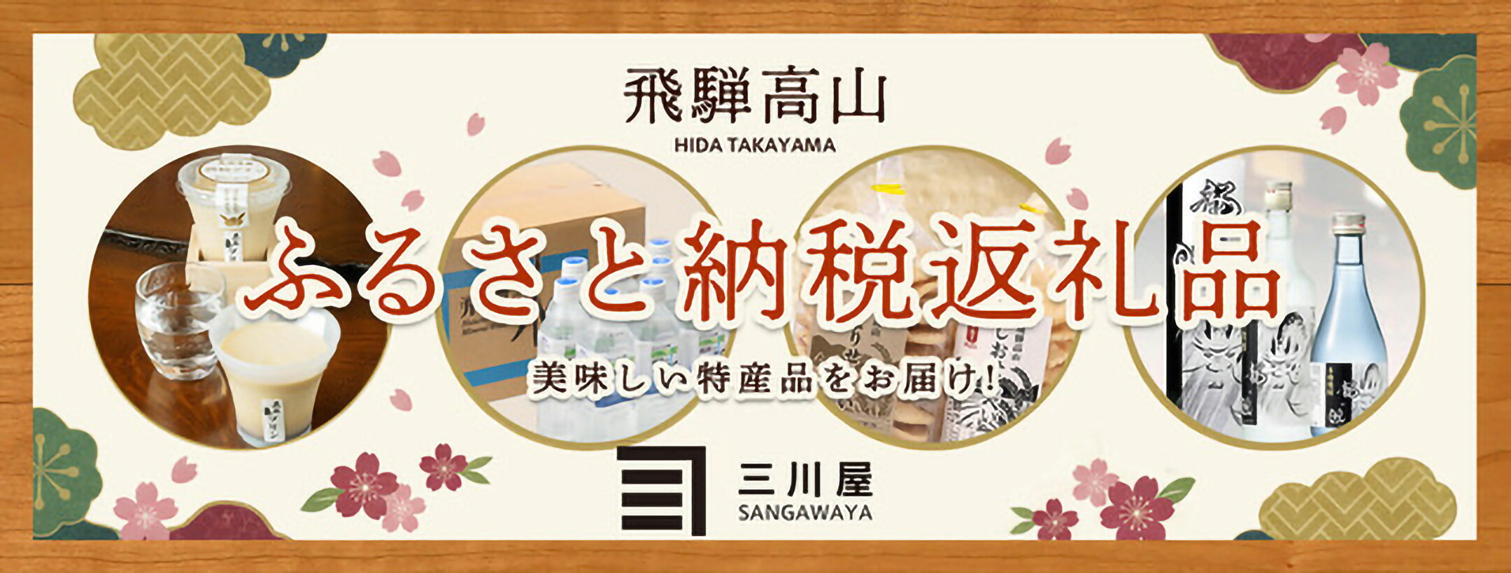 飛騨高山ふるさと納税返礼品