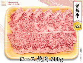 【飛騨牛 A5等級】ロース焼き肉　500g　送料無料！　　父の日ギフト 父の日 牛肉 贈答 a5等級 お中元・お歳暮・季節のギフト他・内祝い・お祝い・お礼・誕生日プレゼント