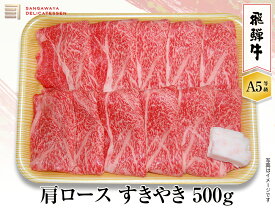 【飛騨牛 A5等級】肩ロースすき焼き　500g　送料無料！　　父の日ギフト 父の日 牛肉 贈答 a5等級 お中元・お歳暮・季節のギフト他・内祝い・お祝い・お礼・誕生日プレゼント