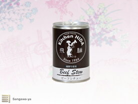 【飛騨高山】飛騨牛使用 ビーフシチュー 缶