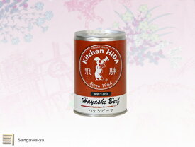 【飛騨高山】飛騨牛使用 ハヤシビーフ 缶