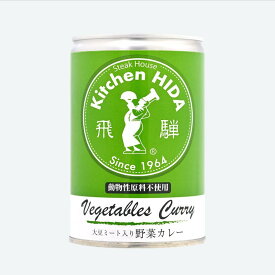 【飛騨高山】大豆ミート入り野菜カレー缶（動物性原料不使用）