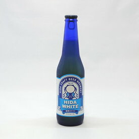 【地ビール飛騨】飛騨ホワイトビール 330ml（要冷蔵）