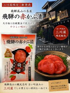 【飛騨】飛騨の赤かぶ漬け