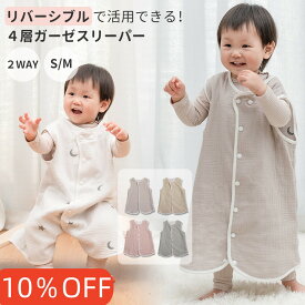 ＼月末キャンペーン20時より10％OFF／★リバーシブル★スリーパー ガーゼ 4重 2WAY 綿100％ リバーシブル ベビー 赤ちゃん 新生児 キッズ 春 夏 秋 冬 パジャマ ガーゼスリーパー 防寒 寝冷え対策 通年 出産祝い コットン オールシーズン対応 前開き　くすみカラー