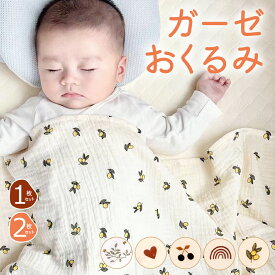 ＼週末は最大半額／＼5日は最大半額／おくるみ ガーゼ 夏用 退院 2重 新生児 おくるみガーゼ 夏 ガーゼバスタオル 赤ちゃん ガーゼケット ベビー おしゃれ ガーゼおくるみ 赤ちゃん モロー反射 速乾 通気性 綿100% 夜泣き対策 可愛い お昼寝 プレゼント 入園準備
