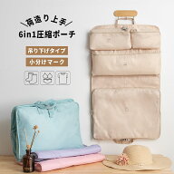 ＼週末最大半額中！／トラベルポーチ 圧縮 圧縮ポーチ 吊り下げ 旅行 収納ポーチ 吊り下げポーチ 簡単 圧…