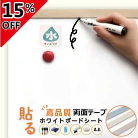 ＼最終日は最大15％OFF／即納★適格対応★ホワイトボード シート 両面テープ マグネットタイプ シール 壁に貼る 弱粘着式 貼って剥がせる マグネット 磁石 安全テスト済み 壁 壁紙 掲示板 会議室 オフィス 学校 子供 勉強 お絵描き 知育 子ども プレゼント