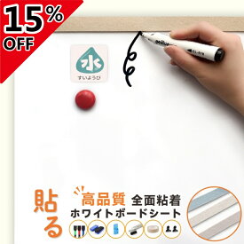 ＼最終日は最大15％OFF／即納★適格対応★全面粘着 ホワイトボード シート マグネットシール 貼る 弱粘着式 貼って剥がせる マグネット 磁石 安全テスト済み 壁 壁紙 掲示板 会議室 オフィス 学校 子供 勉強 お絵描き 知育 子ども プレゼント