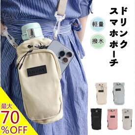 ★週末も最安840円/点★【短納期】ペットボトルホルダー ボトルショルダースマホポーチ ボトルショルダー 水筒ケース 水筒カバー スマホポーチ 撥水 3way 斜め掛け タンブラー 長さ調節 持ち運び 万博 公園 砂場 水分補給 プール 子供 大人 お出かけ 散歩