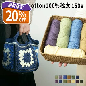 \赤値挑戦20%OFF/毛糸 極太 綿100% コットン100% 150g 毛糸 まとめ買い なめらか 柔らかい ふわふわ もっちり マフラー 帽子 編み物 手編み毛糸 手芸用 秋冬 毛糸 保温性 編みやすい 初心者 150