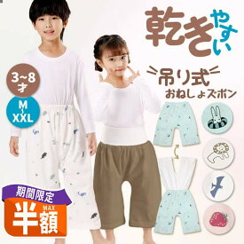＼先行セール最大50％OFF／乾きやすい★吊り式★おねしょズボン 夏用 防水 小学生 XXL XL M S おねしょパンツ 130 120cm 110cm 完全防水トレーニング パンツ トイレトレーニング 意匠出願済み 腹巻付き ウエスト調整 3歳～8歳 大きいサイズ 入園準備 用意