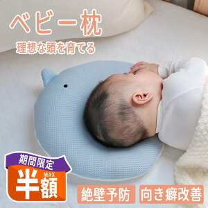 \20時より最大半額/絶壁予防 向き癖 ベビー 枕 新生児 絶壁防止枕 出産祝い 赤ちゃん 枕 ドーナツ枕 絶壁防止 アトピー 赤ちゃんまくら ベビー まくら 絶壁頭 絶壁予防 絶壁対策 絶壁 0歳