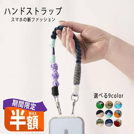 ＼最大半額最終日／ハンドストラップ スマホ スマホストラップ 手首 韓国 おしゃれ スマホショルダー キーホルダー パラコード スマホアクセサリー シンプル ファッション 高級感 デザイン イヤホン パラコードストラップ 持ち歩きやすい 落下防止 置き忘れ