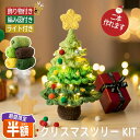 ＼最大半額最終日／【送料無料】クリスマスツリーキット クリスマスツリー 卓上 クリスマス クリスマスギフト ギフト …
