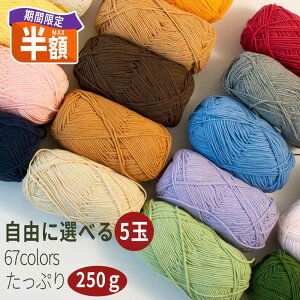 \20時より最大半額/【選べる5玉】毛糸 極太 50g 綿混 39種類 コットン マフラー 帽子 編み物 手編み糸 ヤーン ニットワーム 綿 手芸 コースター ホビー おしゃれ キュート かわいい 綿 柔らか