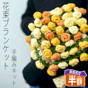 ＼最大半額最終日／【楽天1位】花束 ブランケット 毛糸 手編みキット 花束 キット DIY 編み物 キット コットンブラン…