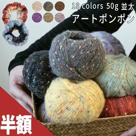 ＼半額緊急60時間／毛糸 並太 毛糸 ポンポン つぶつぶ モヘア 50g マフラー 帽子 ポンネット 編み物 シュシュ 毛糸 手編み糸 ポンポンヤーン ふわふわ 毛糸 コットン セーター 毛糸 おしゃれ かわいい 柔らかい 軽い 暖かい 棒針 かぎ針 初心者 編みやすい アクリル