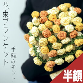 ＼半額緊急60時間／【楽天1位受賞】花束 ブランケット 毛糸 手編みキット 花束 キット DIY 編み物 キット コットンブランケット 花束コット 綿 アクリル 秋 冬 暖かい 軽い