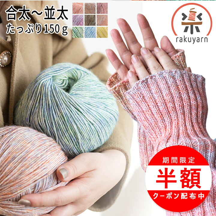 楽天市場】＼20時より最大半額／毛糸 段染め 毛糸 合太〜並太 150g 