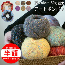 ＼マラソン最大半額／毛糸 並太 毛糸 ポンポン つぶつぶ モヘア 50g マフラー 帽子 ポンネット 編み物 シュシュ 毛糸 手編み糸 ポンポンヤーン ふわふわ 毛糸 コットン セーター 毛糸 おしゃれ かわいい 軽い 暖かい 棒針 かぎ針 初心者 編みやすい アクリル