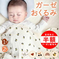 ＼期間限定最大半額中！／＼5日は最大半額／おくるみ ガーゼ 夏用 退院 2重 新生児 おくるみガーゼ 夏 ガ…