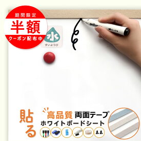 ＼13日20時より最大半額／即納★適格対応★ホワイトボード シート 両面テープ マグネットタイプ シール 壁に貼る 弱粘着式 貼って剥がせる マグネット 磁石 安全テスト済み 壁 壁紙 掲示板 会議室 オフィス 学校 子供 勉強 お絵描き 知育 子ども プレゼント