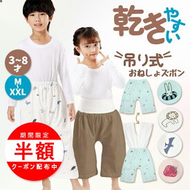 ＼マラソン最大半額／【楽天1位受賞】★吊り式乾かきやすい★おねしょズボン 夏用 防水 小学生 XXL XL M S おねしょパンツ 130 120cm 110cm 完全防水トレーニング パンツ トイレトレーニング 意匠出願済み 腹巻付き ウエスト調整 3歳～8歳 大きいサイズ 入園準備