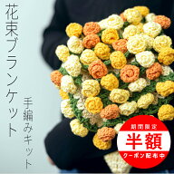 ＼週末最大半額中！／【楽天1位受賞】花束 ブランケット 毛糸 手編みキット 花束 キット DIY 編み物 キッ…