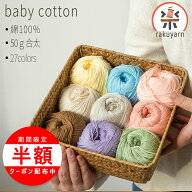 ＼15日は最大半額／【楽天1位受賞】毛糸 合太 50g 綿100％ ベビーコットン まとめ買い コットン マフラー…