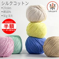 ＼15日は最大半額／シルクコットン 毛糸 並太 40g 綿100％ コットン手芸 春夏毛糸 サマーヤーン 春毛糸 …