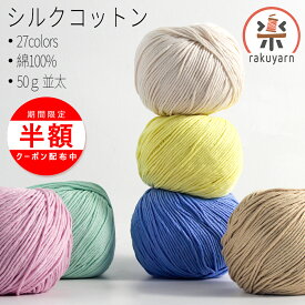 ＼SS最大半額／シルクコットン 毛糸 並太 40g 綿100％ コットン手芸 春夏毛糸 サマーヤーン 春毛糸 夏毛糸 つややかヤーン マフラー 帽子 ポンネット 高級感 柔らかい 軽い カーディガン 棒針 かぎ針