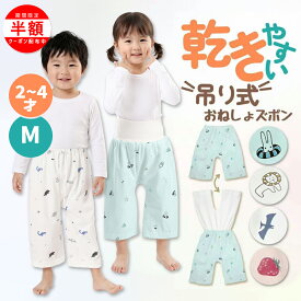 【楽天1位受賞】★吊り式乾かきやすい★おねしょズボン 夏用 防水 小学生 M おねしょパンツ 110cm 完全防水トレーニング パンツ トイレトレーニング 意匠出願済み 腹巻付き ウエスト調整 2歳〜4歳 入園準備