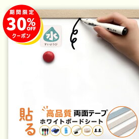 ＼最大30%OFF中／即納★適格対応★ホワイトボード シート 両面テープ マグネットタイプ シール 壁に貼る 弱粘着式 貼って剥がせる マグネット 磁石 安全テスト済み 壁 壁紙 掲示板 会議室 オフィス 学校 子供 勉強 お絵描き 知育 子ども プレゼント