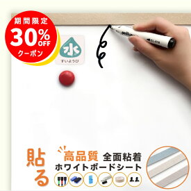 ＼最大30%OFF中／適格対応★全面粘着 ホワイトボード シート マグネットシール 貼る 弱粘着式 貼って剥がせる マグネット 磁石 安全テスト済み 壁 壁紙 掲示板 会議室 オフィス 学校 子供 勉強 お絵描き 知育 子ども プレゼント