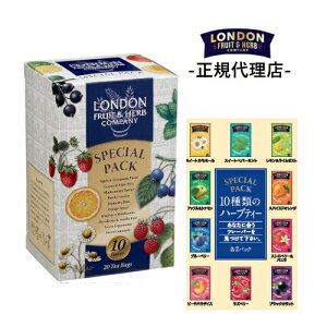 【公式】ロンドンフルーツ&ハーブ スペシャルパック 10種 カフェインフリー 紅茶 ギフト プレゼント ロンドン フルーツ&ハーブティー ロンドンフルーツアンドハーブティー 紅茶 ギフト プチ