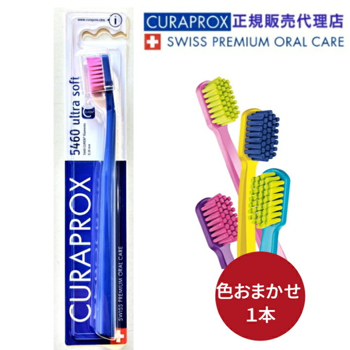 楽天市場】CURAPROX クラプロックス CS5460 ウルトラソフト歯ブラシ 色  