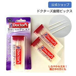公式|ドクターズ 歯間ピック ブラッシュピックス 120本入 (60本入×2個) 歯間ブラシ 歯周病予防 オーラルケア 弾力性のある 極細 ピック 両側に 携帯用 矯正中も 楊枝 デンタル フロス ピック