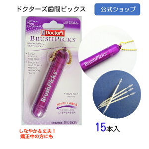 公式 |ドクターズ 歯間ピック ブラッシュピックス キーチェーン 15本入り 色を選べる! 歯間ブラシ 楊枝 歯周病 歯肉炎 予防 歯石 歯垢除去 弾力性のある やわらか 極細ピック 両側に 携帯用