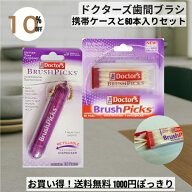 【お買い物マラソン中ポイント10倍！】 1000円ぽっきり｜ ドクターズ 歯間ピック 60本入り キーチェーン …