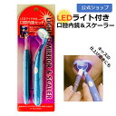 去煙垢用品｜楽天スーパーセール中ポイント10倍！期間限定15％OFF｜LEDライト付き 口腔内鏡 セット ミラー ピック スケーラー デン…